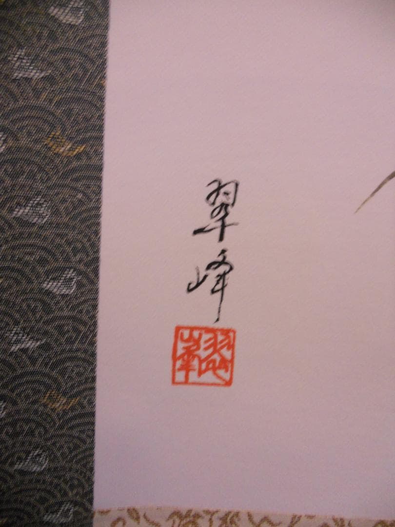 掛け軸 児玉翠峰 四君子 絹本 希少 軸装 茶道具 掛軸 美品 です。