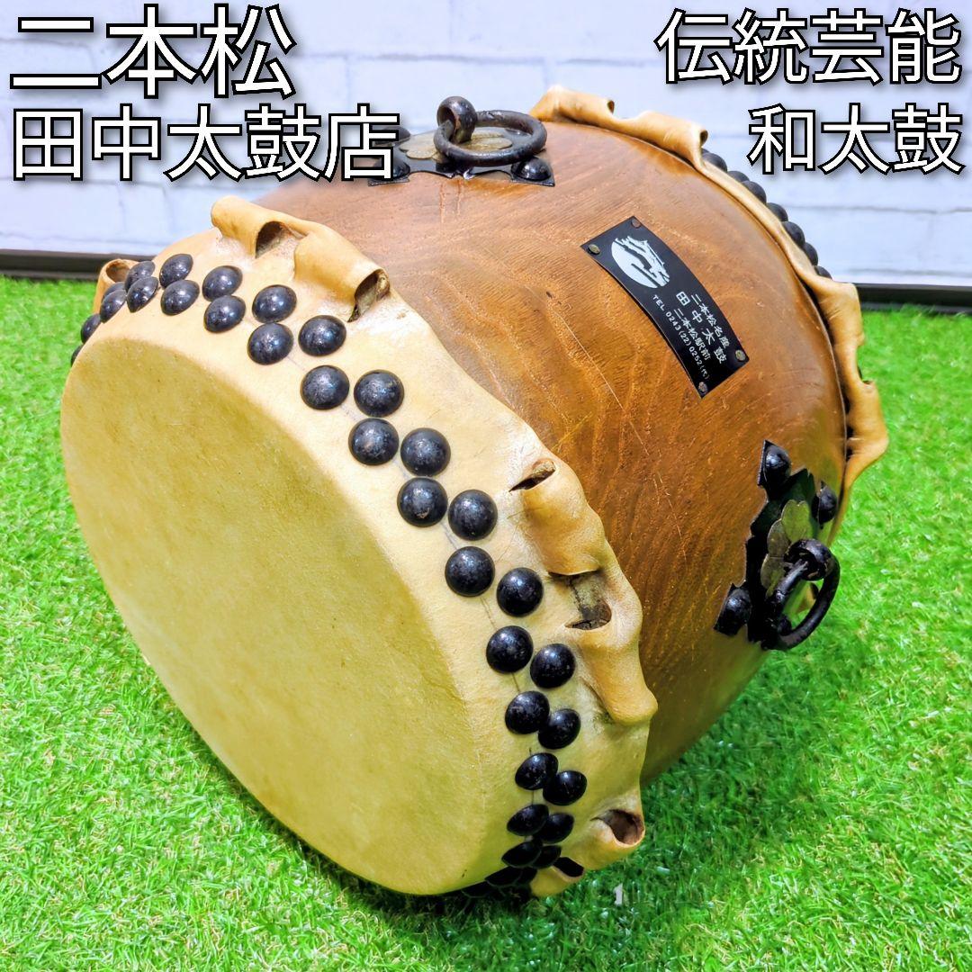 【高級】和太鼓　欅　くり抜き胴　ミニ太鼓　二本松田中太鼓店　耳付