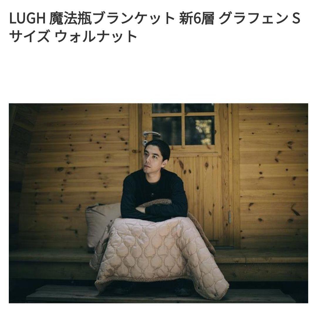 LUGH 魔法瓶ブランケット 新６層グラフェン　Sサイズ ウォルナット