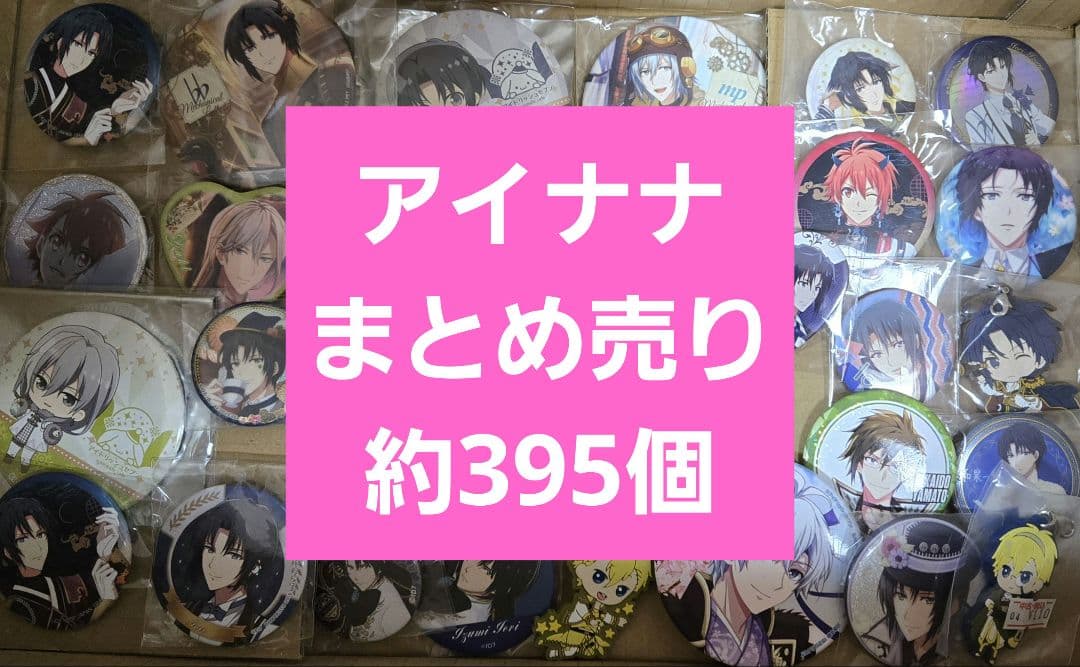アニメグッズ　アイドリッシュセブン　アイナナ　まとめ売り　約395個