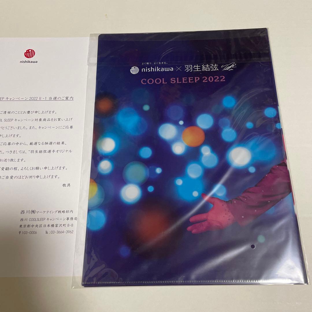 羽生結弦　西川　クリアファイル COOL SLEEP 2022Ⅱ-1 3枚