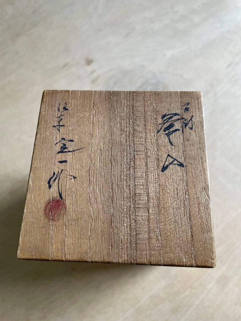 値下げしました　肩衝茶入　仕覆付　共箱付　茶道