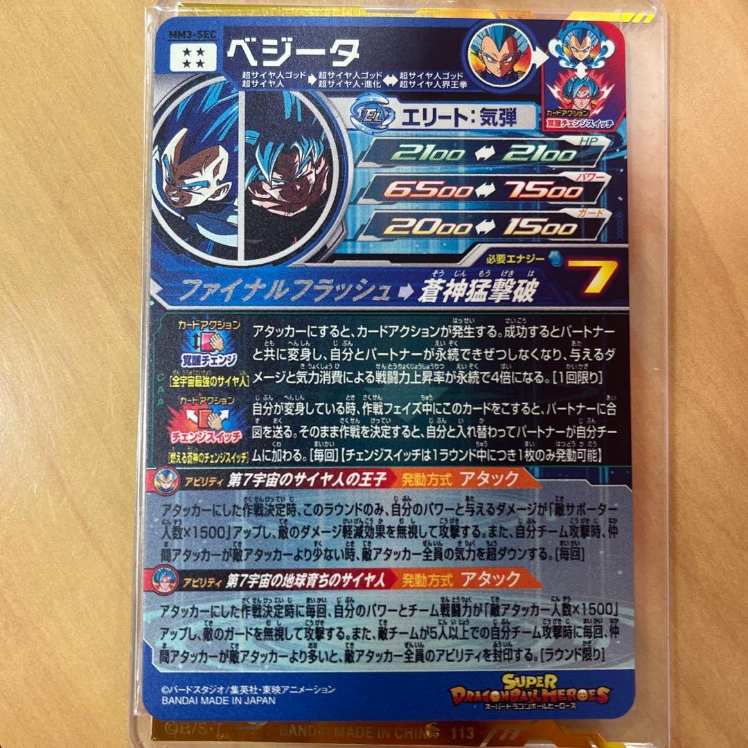 ドラゴンボールヒーローズ ベジータ MM3-SEC SDBH 孫悟空　キラ界