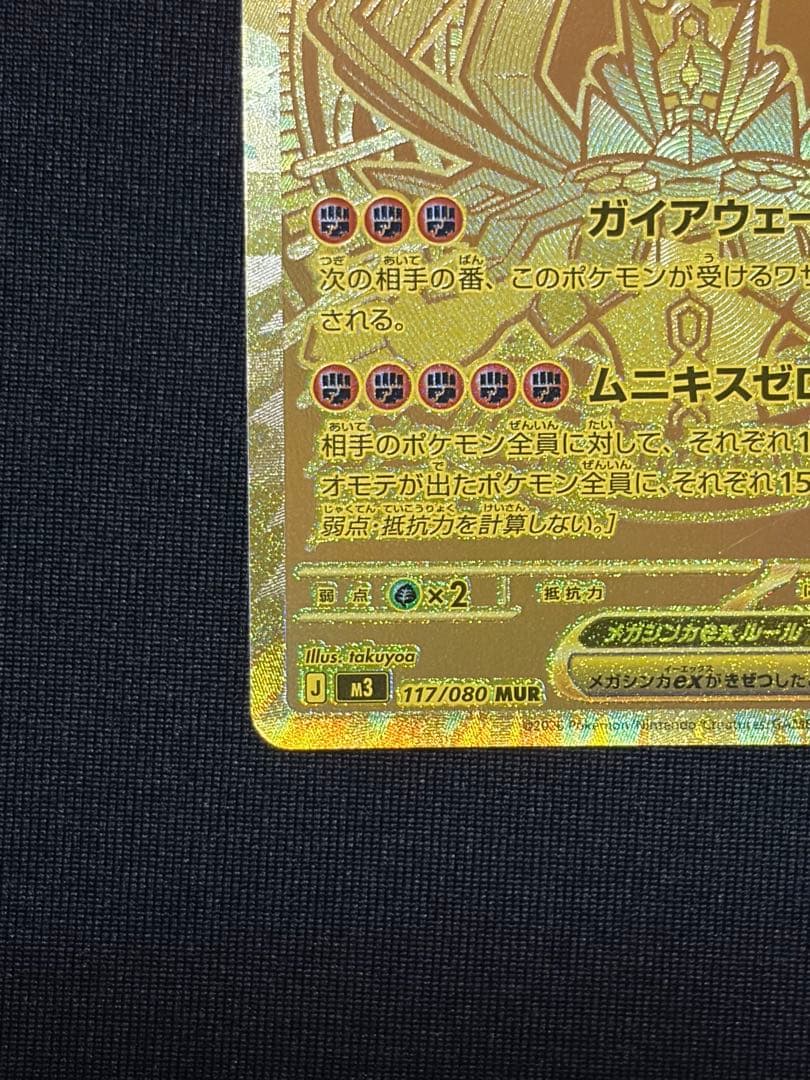 極美品 メガジガルデex MUR