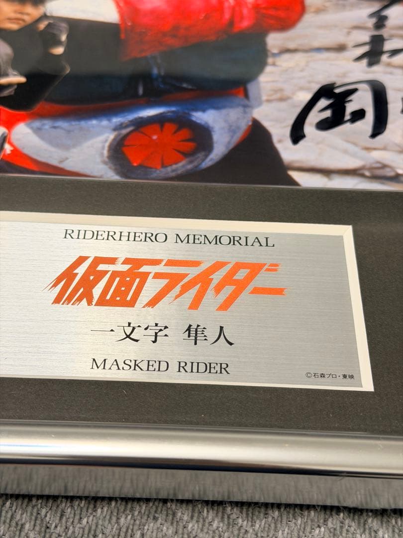保管品 ライダーヒーローメモリアル 仮面ライダー2号 一文字隼人 佐々木剛氏