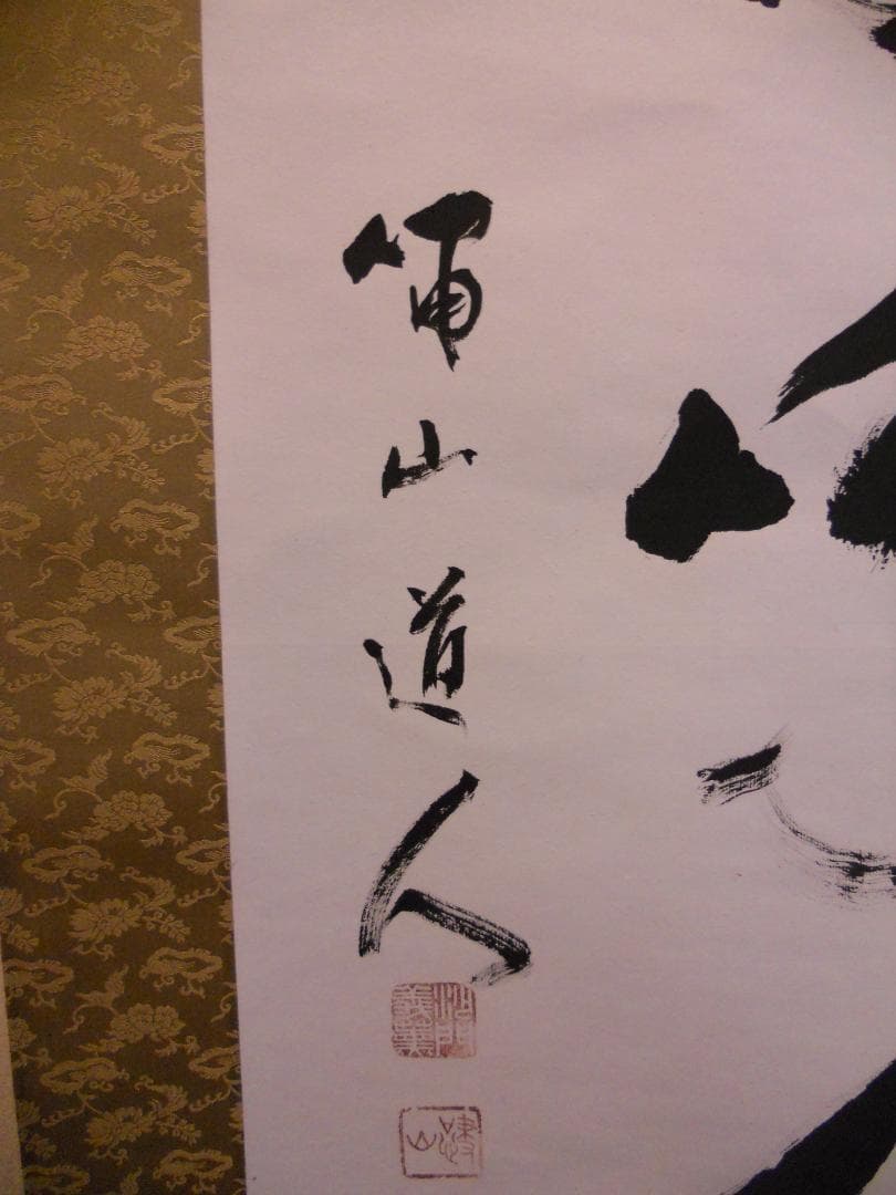 掛け軸 善光寺 貫主 三浦義薫 ( 嘯山道人 )  清心茶味香 紙本 掛軸 美品