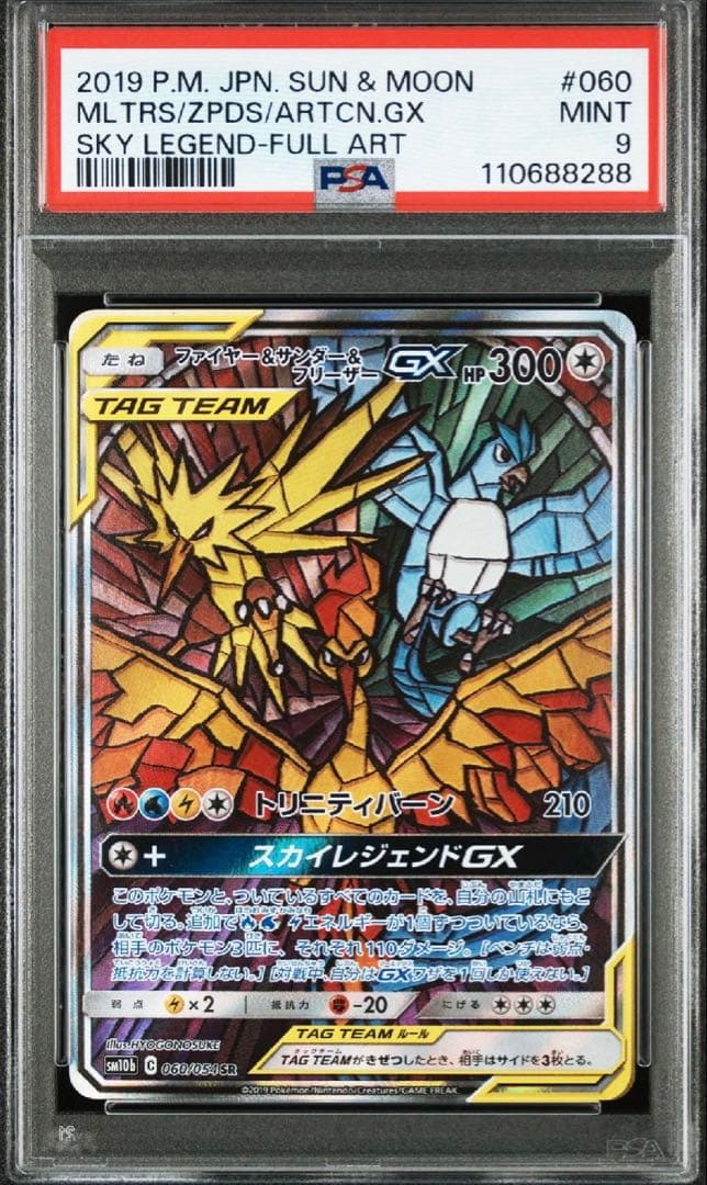 【PSA9】ファイヤー&サンダー&フリーザーGX SA ポケモンカード