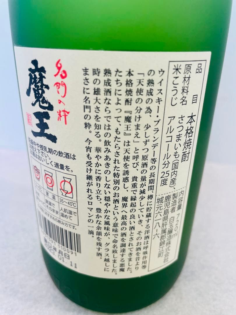 森伊蔵 魔王 焼酎 未開封 720ml 2本セット
