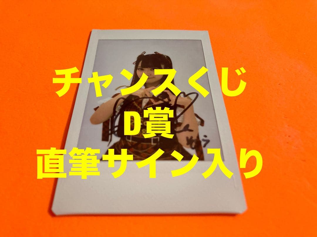 山﨑空　AKB48 武道館20周年LIVE チャンスくじD サイン入りチェキ