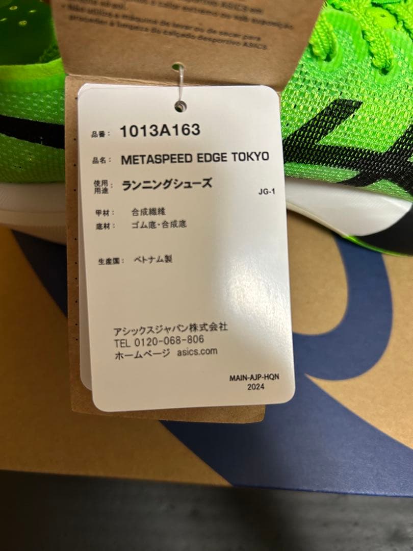 メタスピードエッジTOKYO 26.5