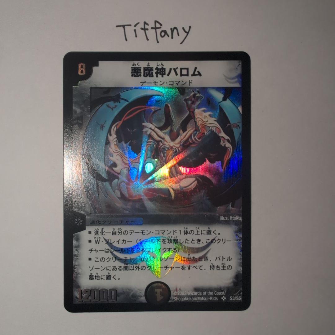 ・*様 【デュエルマスターズ】悪魔神バロム 初期 極美品 ワンオーナー品