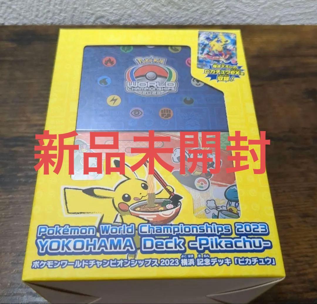ポケモンカード WCS2023 横浜記念デッキ ピカチュウ 未開封品
