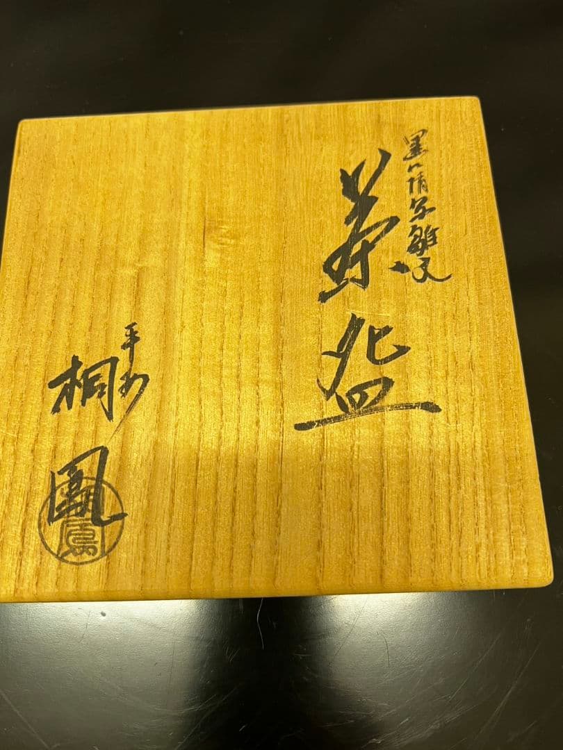 黒仁清写 雛文 茶碗 手塚桐鳳 茶道具