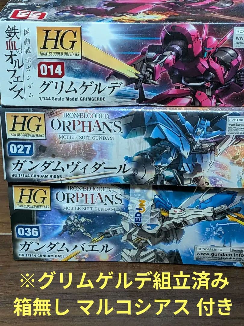 鉄血のオルフェンズ HG グリムゲルデ バエル マルコシアス ヴィダール 4点
