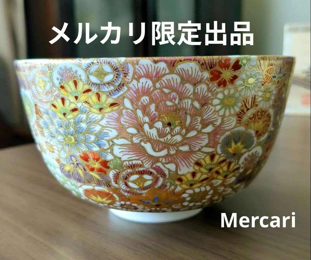 富永玄山作　茶碗　花詰