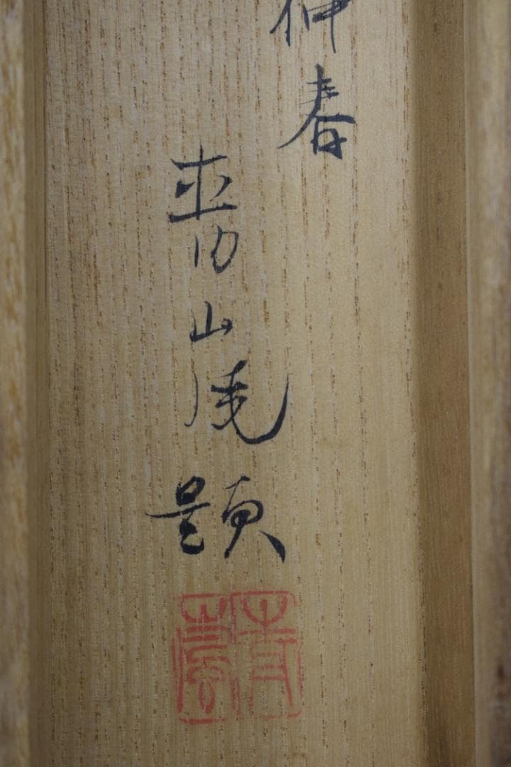 【真作】福岡青嵐/鶴図/松上鶴図/小品/掛軸☆宝船☆Z-615