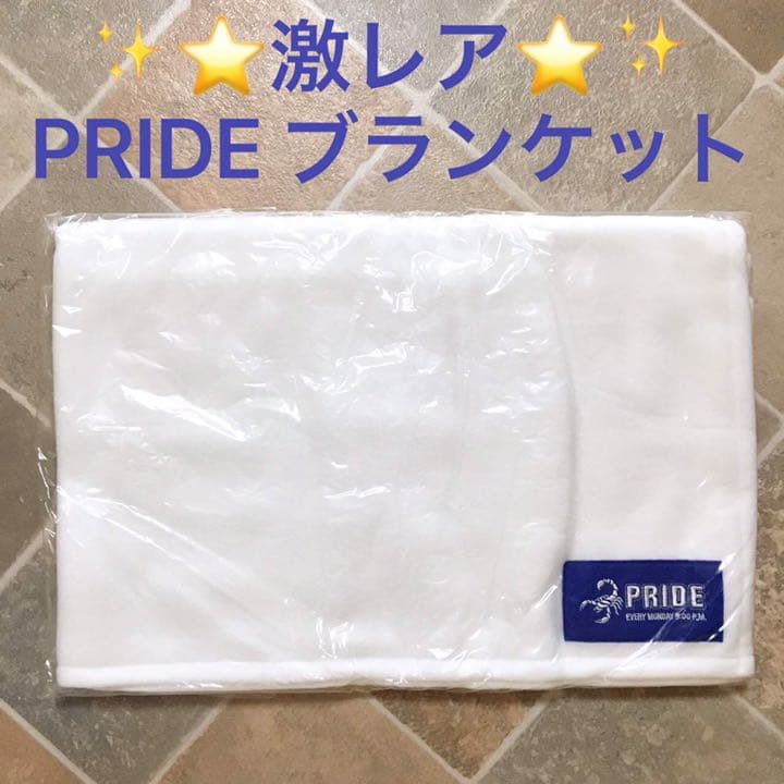 激レア　プライド　ブランケット　木村拓哉　限定品　新品未開封　非売品　レア