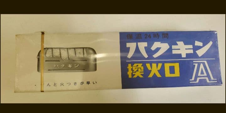 ハクキンカイロ 換火口A 完全未使用　完全未開封 三個入り×４　昭和