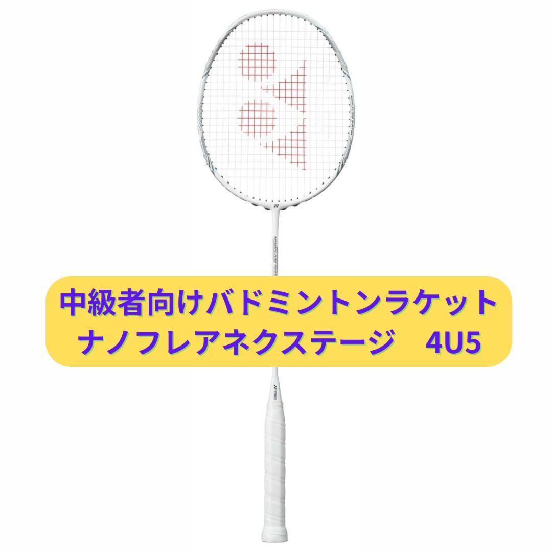 ナノフレアネクステージ　4U5　中級者向けラケット（ガット張上げ済）
