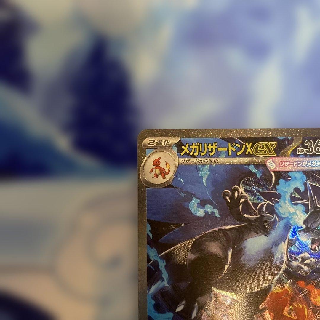 【自引き】メガリザードンX ex sar