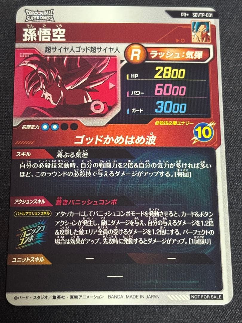 ドラゴンボールダイバーズSDVTP-001パラレル孫悟空