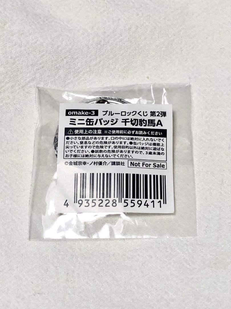 ブルーロックくじ第2弾　非売品　おまけ ミニ缶バッジ　千切豹馬A