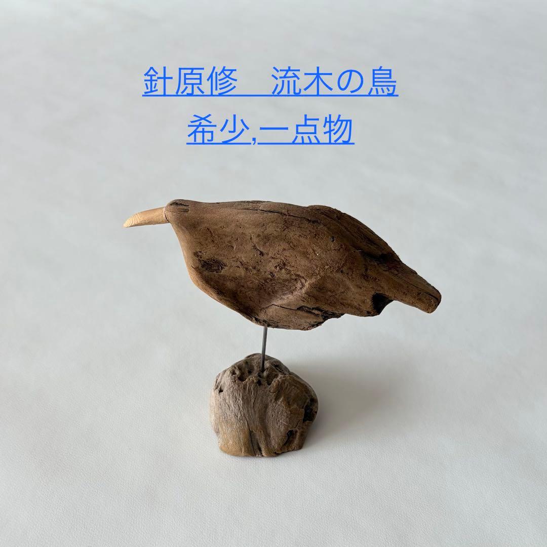 希少　針原修　流木の鳥　オブジェ　一点物　鳥　インテリア　置き物　置物　木