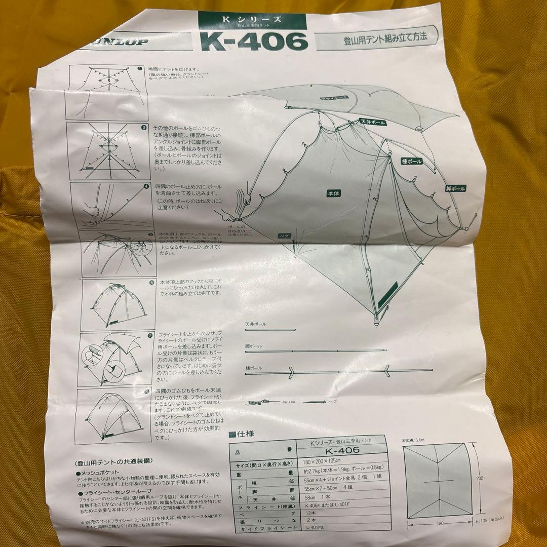 DUNLOP　K-406　テント　ダンロップ