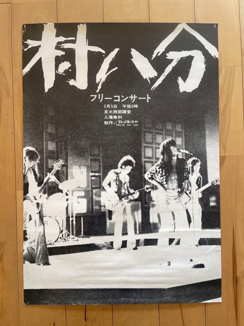村八分 フリーコンサート 5月5日 京大西部講堂 ポスター