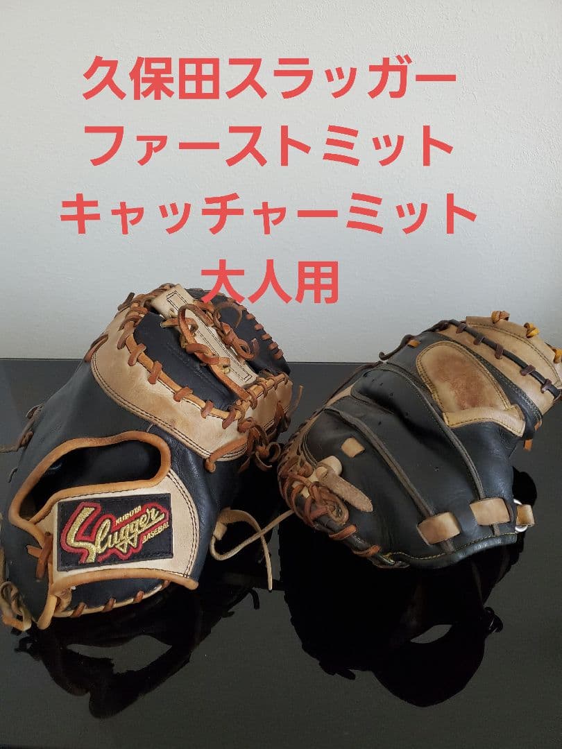 久保田スラッガー　ファーストミット　キャッチャーミット　軟式　大人　刺繍無し