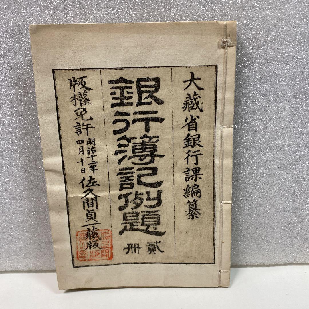 古書　『銀行簿記例題』大蔵省銀行課編纂　明治十二年刊　一冊