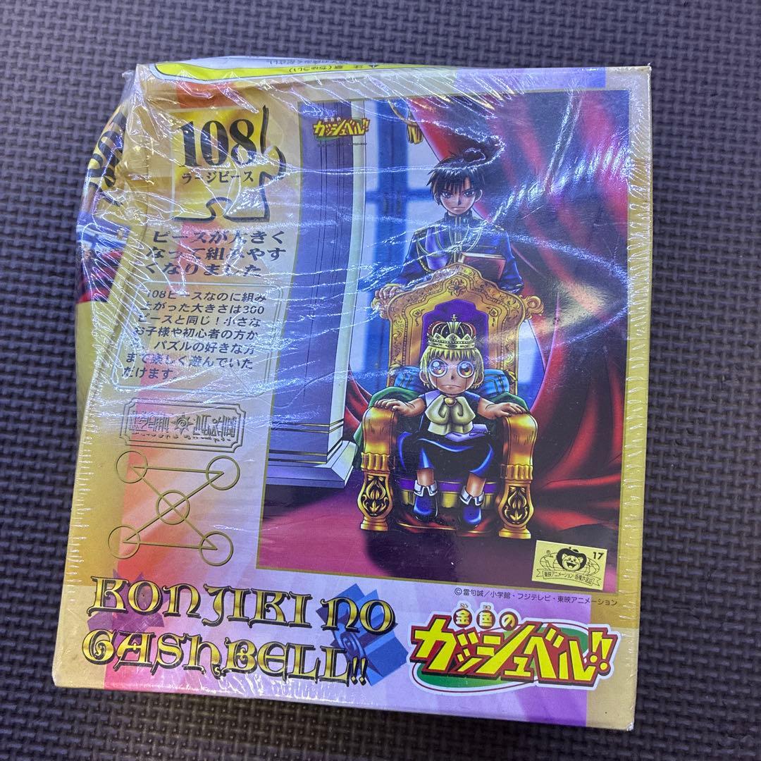 金色のガッシュベル ジグソーパズル やさしい王様 未開封 箱難あり