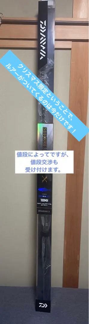 ダイワショアジギングX 100MH クリスマス限定特典ルアー付き
