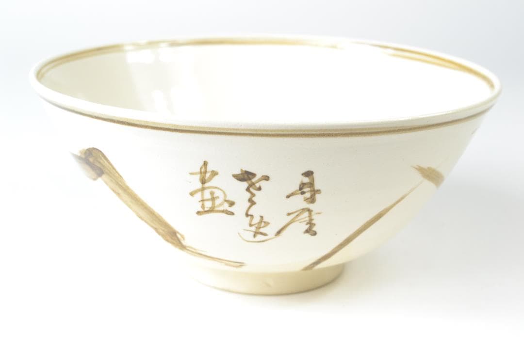 茶道具　高麗図小鉢　三浦　竹泉造