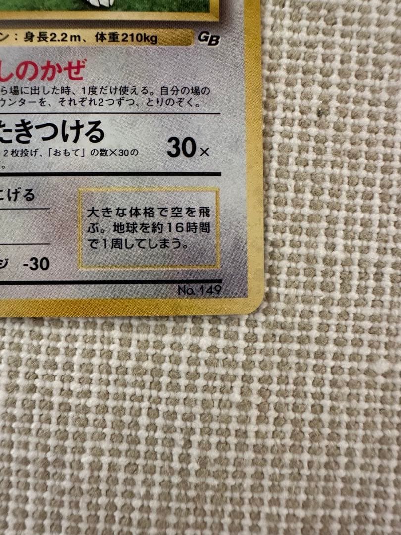 カイリュー_「ポケモンカードGB」 おまけカード PROMO 第1世代 199…