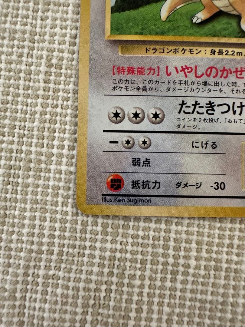 カイリュー_「ポケモンカードGB」 おまけカード PROMO 第1世代 199…