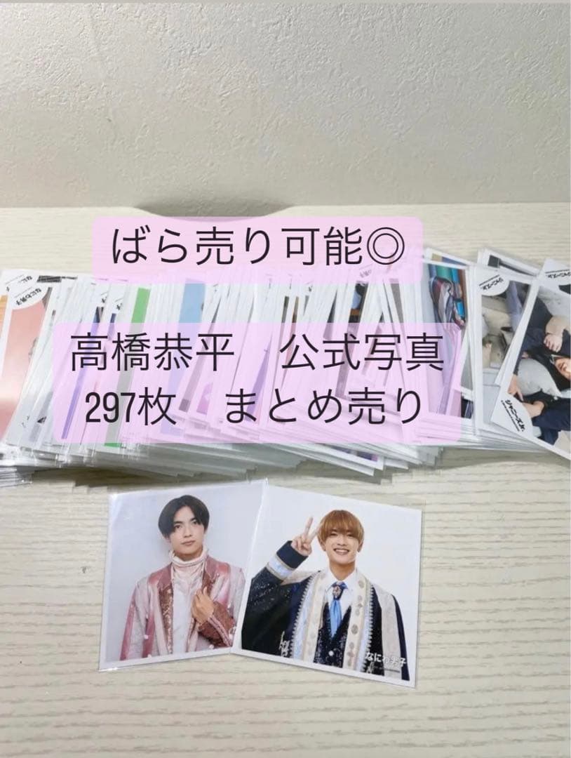 高橋恭平　公式写真　　まとめ売り