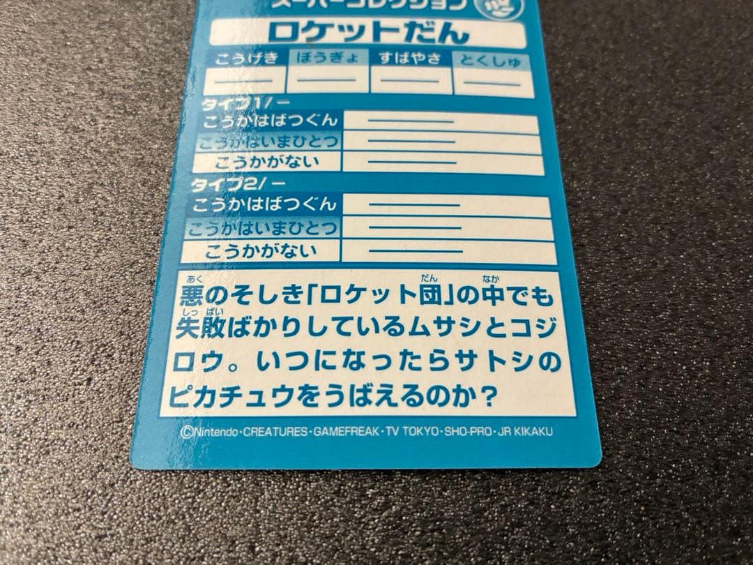 ロケット団 トレーディングカード ROCKET-DAN