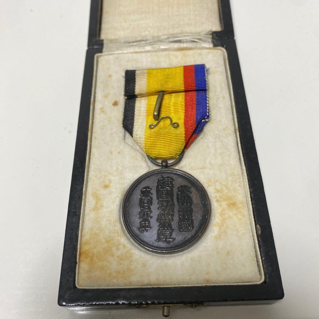 大満州国建国功労章