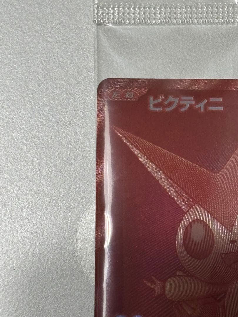 ビクティニ　bwr