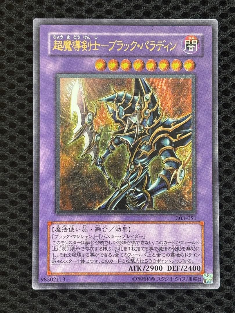 ギ*モ様 極美品　超魔導剣士ブラック・パラディン　レリーフ　遊戯王