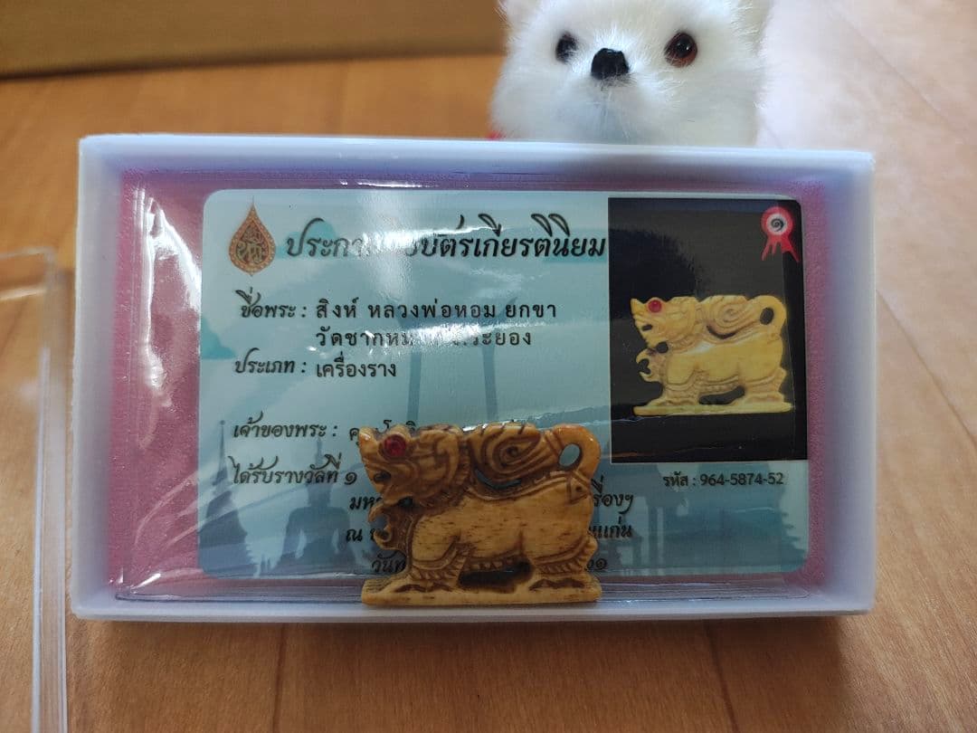 タイのお守りプラクルアン！タイの獅子シン！魔除け効果！鑑定カード付！