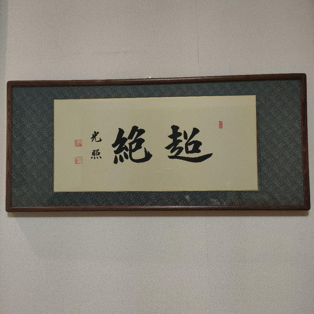 ✿「光照」 絶妙書✿