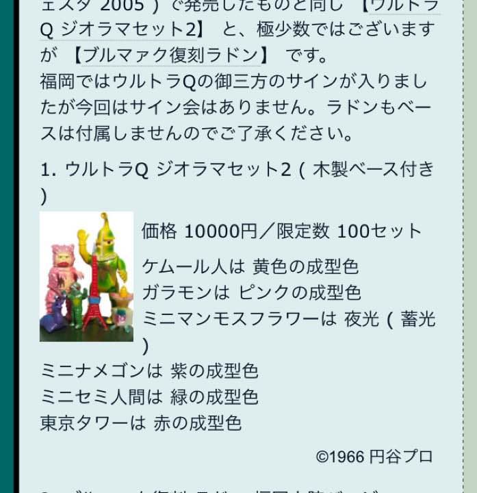 100体限定品 ウルトラQジオラマ m1号 ソフビ