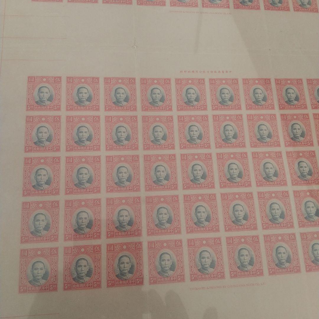 旧中国切手 未発行５円 未裁断 大判サイズ 初公開出品 写真追加