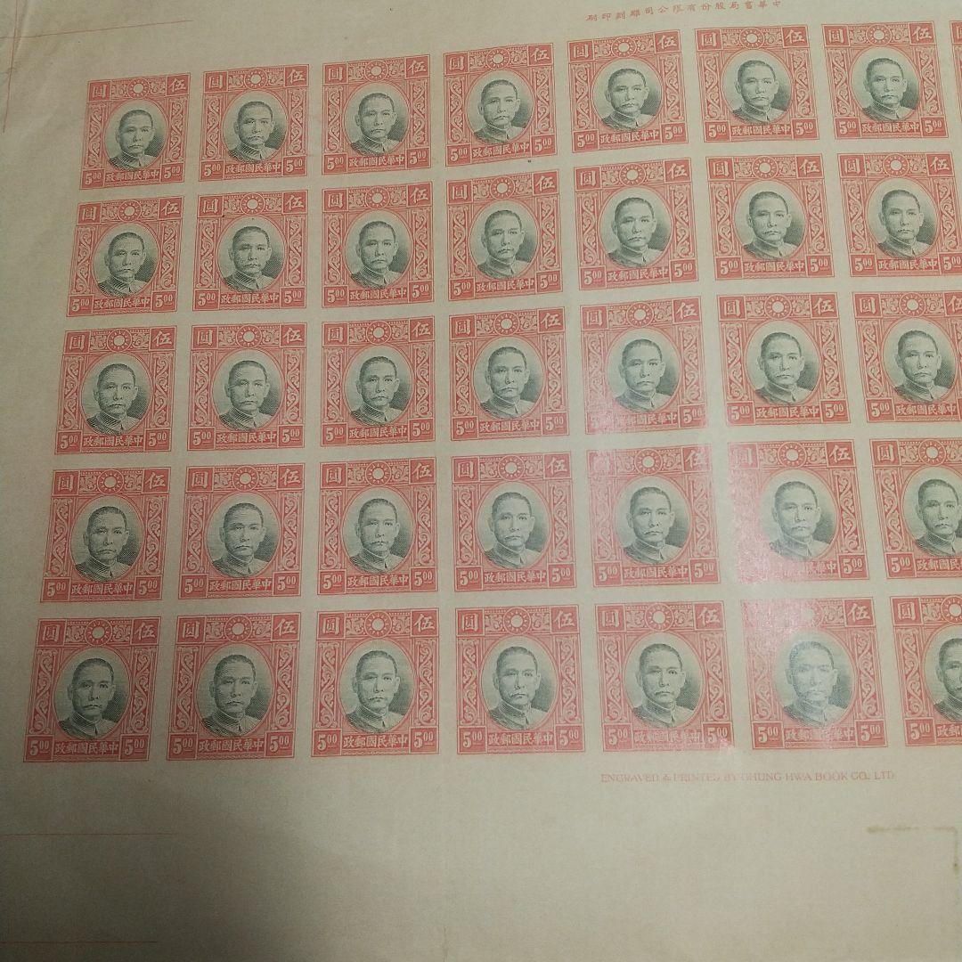旧中国切手 未発行５円 未裁断 大判サイズ 初公開出品 写真追加