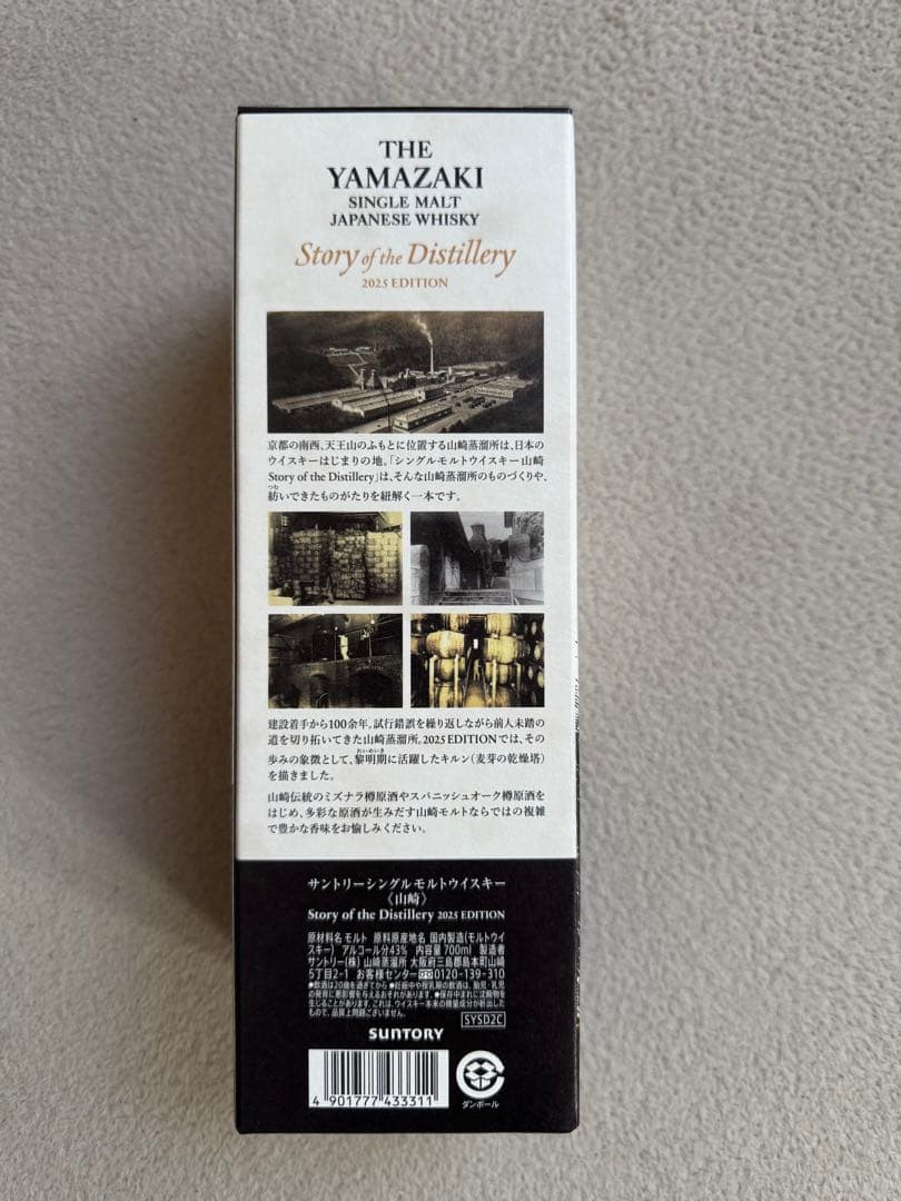 山崎シングルモルトウイスキー 2025年　ストーリーオブザディスティラリー