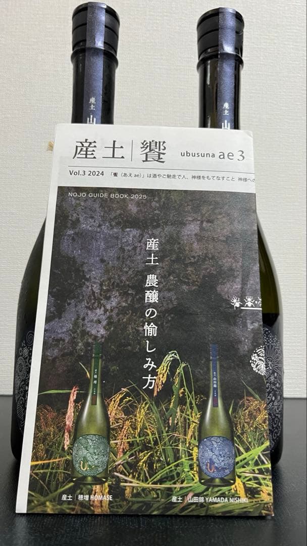 産土(うぶすな) 七農醸　二農醸2本セット