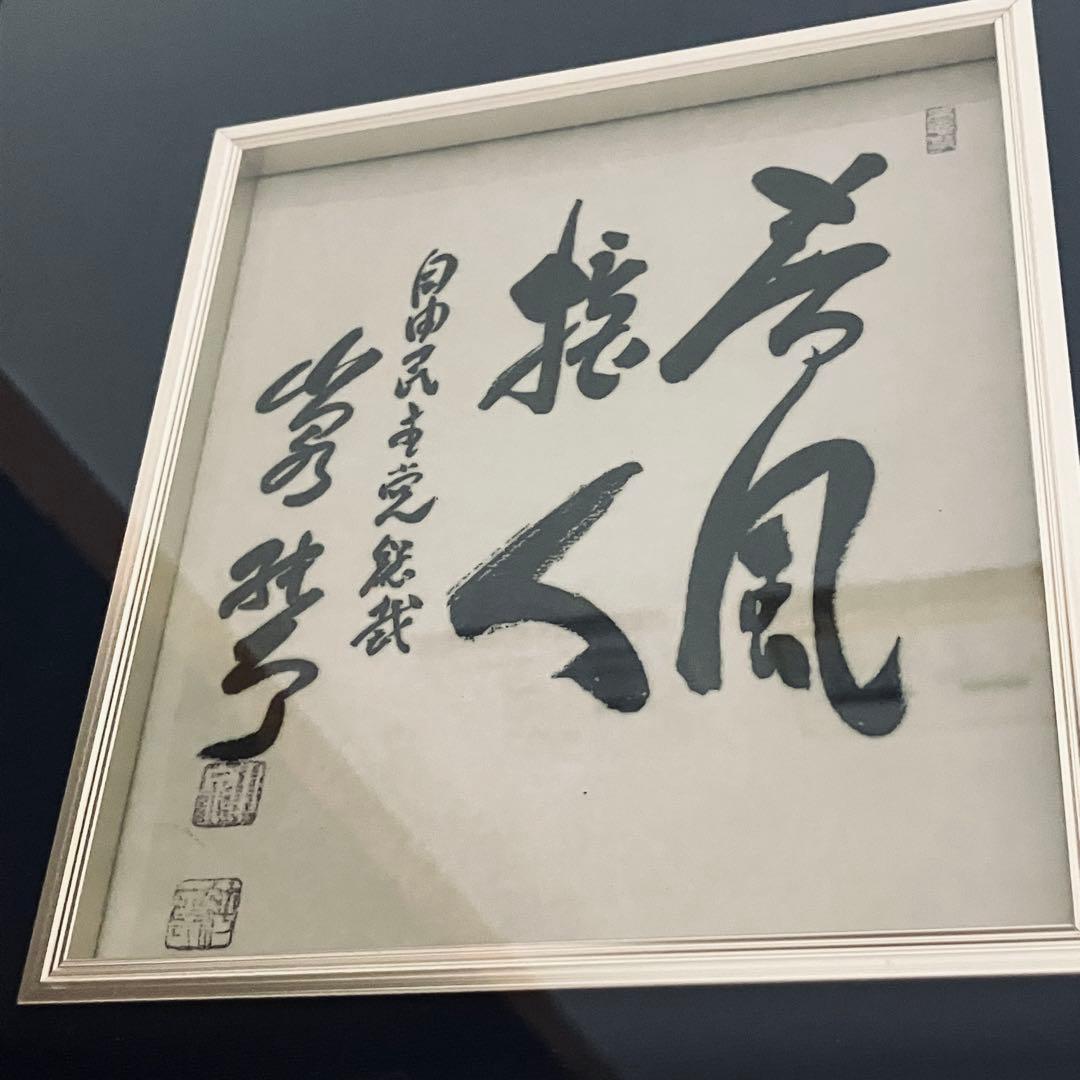小泉純一郎　第73回自由民主党表彰記念　総裁　書