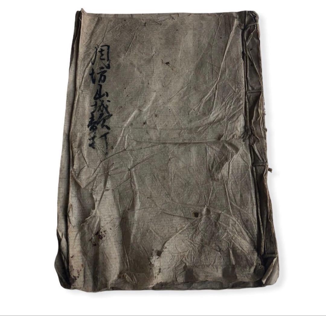 江戸後期　写本『周坊山城款打』古文書　和書
